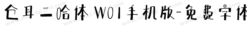 仓耳二哈体 W01手机版字体转换